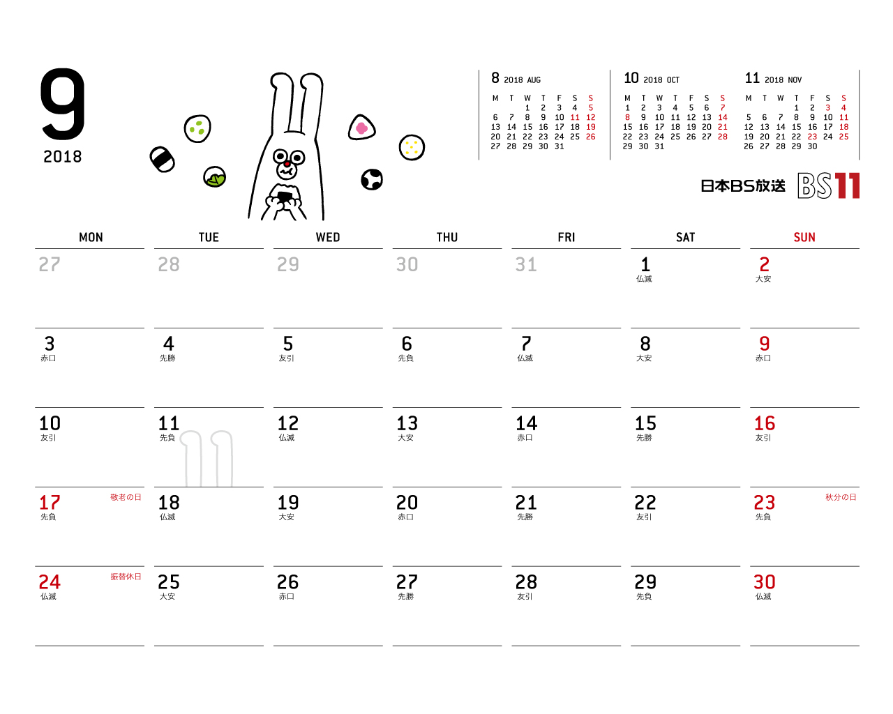 デジタルカレンダー 2018年9月