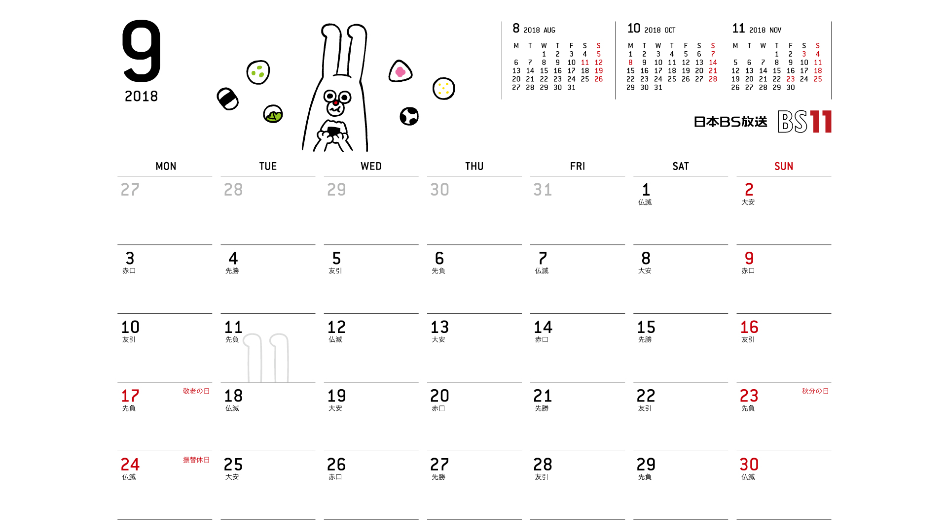 じゅういっちゃんのデジタルカレンダー18年09月 Bs11 イレブン いつでも無料放送