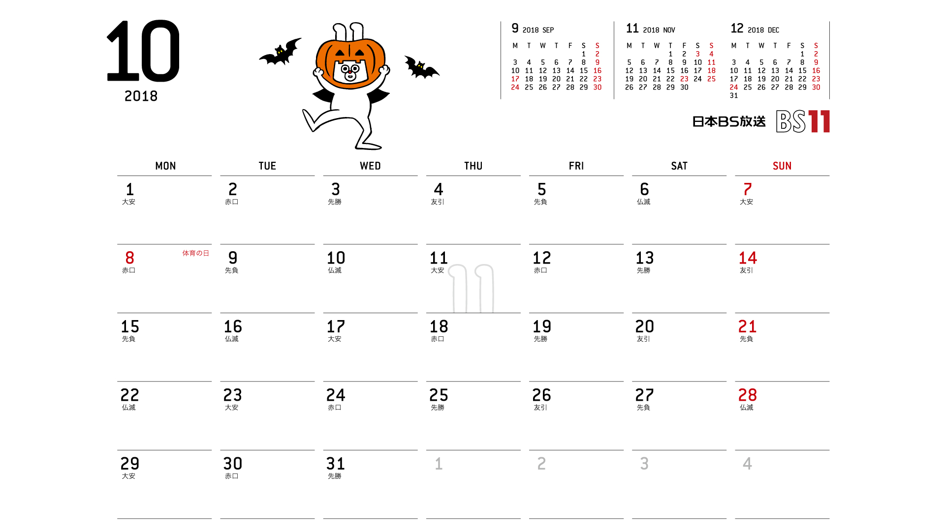 じゅういっちゃんのデジタルカレンダー18年10月 Bs11 イレブン いつでも無料放送