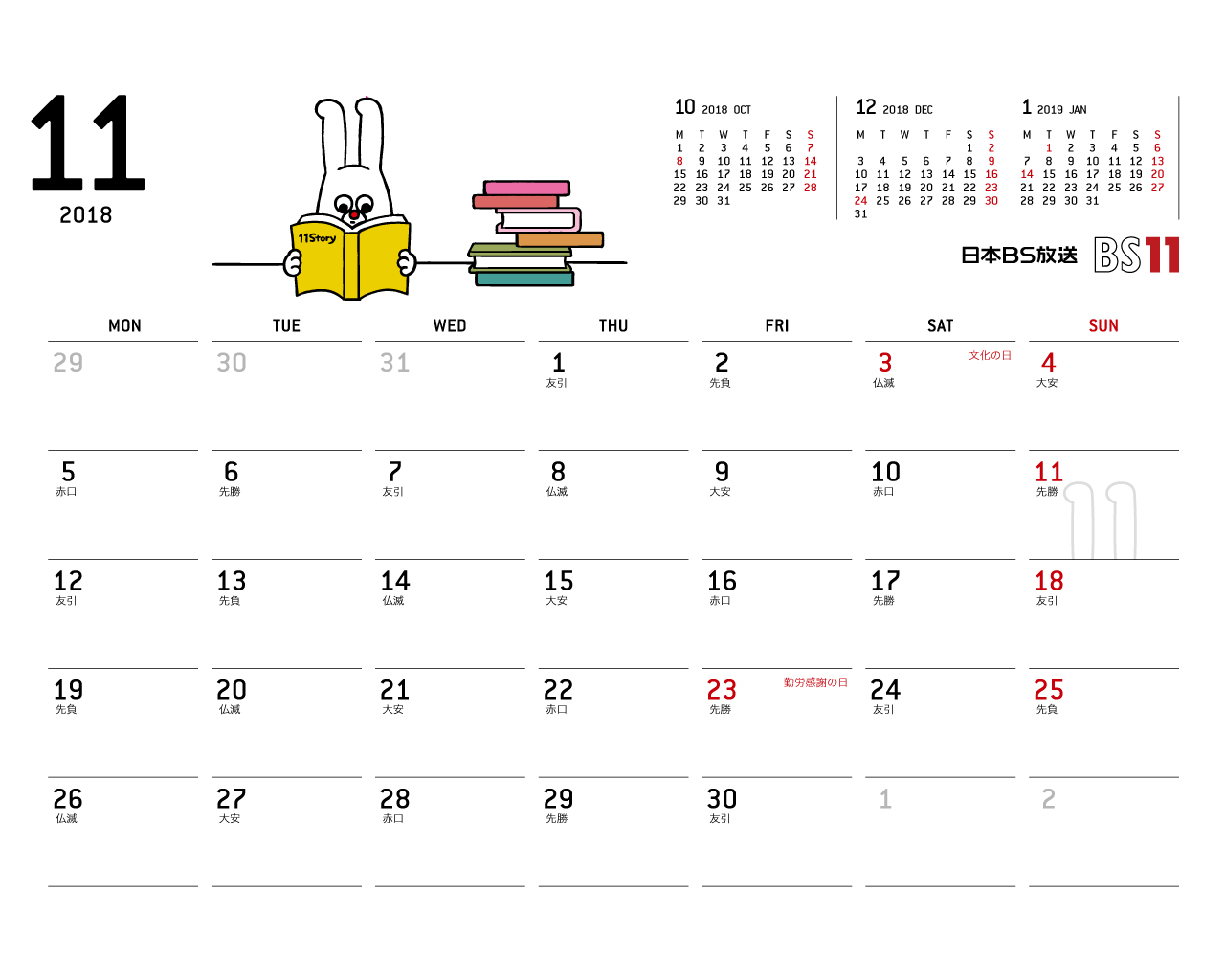 デジタルカレンダー 2018年11月