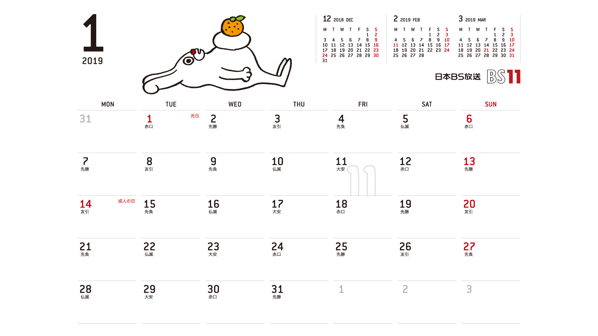じゅういっちゃんのデジタルカレンダー19年01月 Bs11 イレブン いつでも無料放送