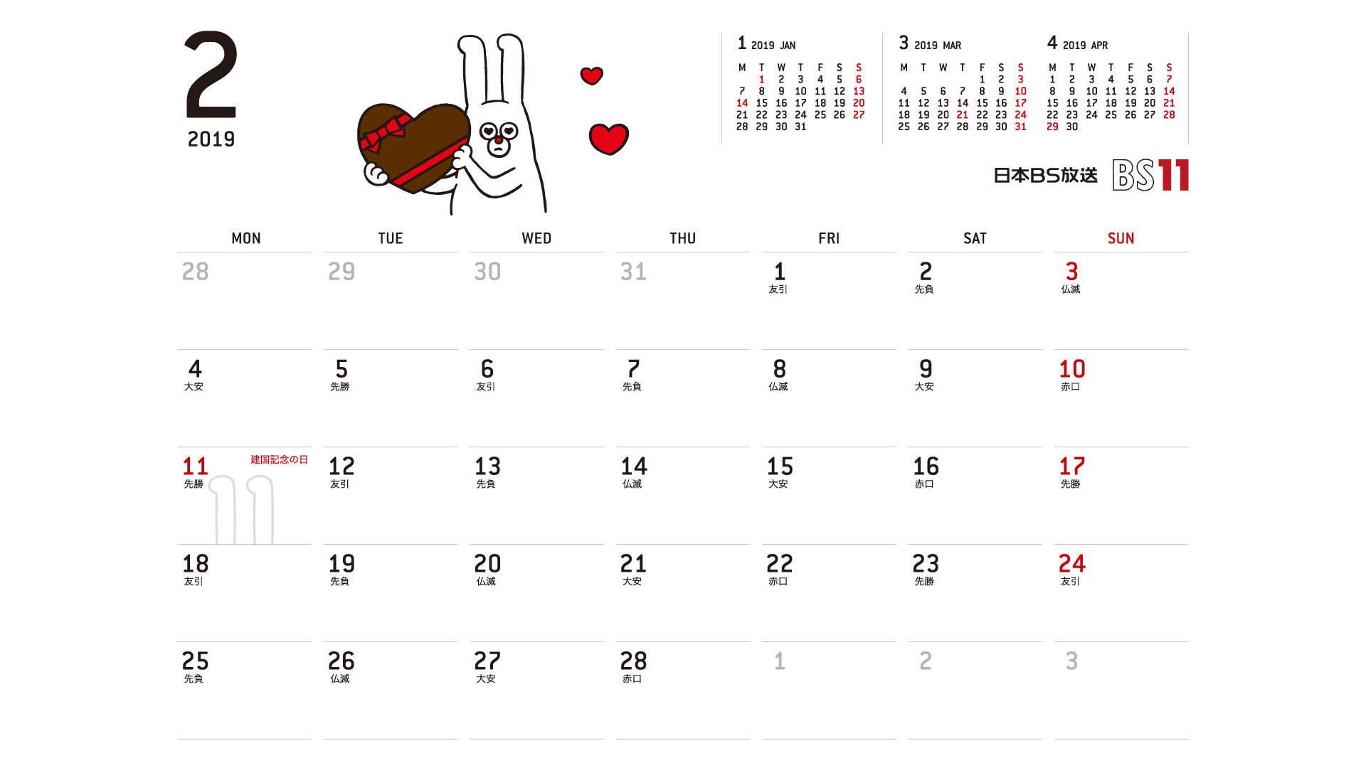 じゅういっちゃんのデジタルカレンダー2019年02月 Bs11 イレブン