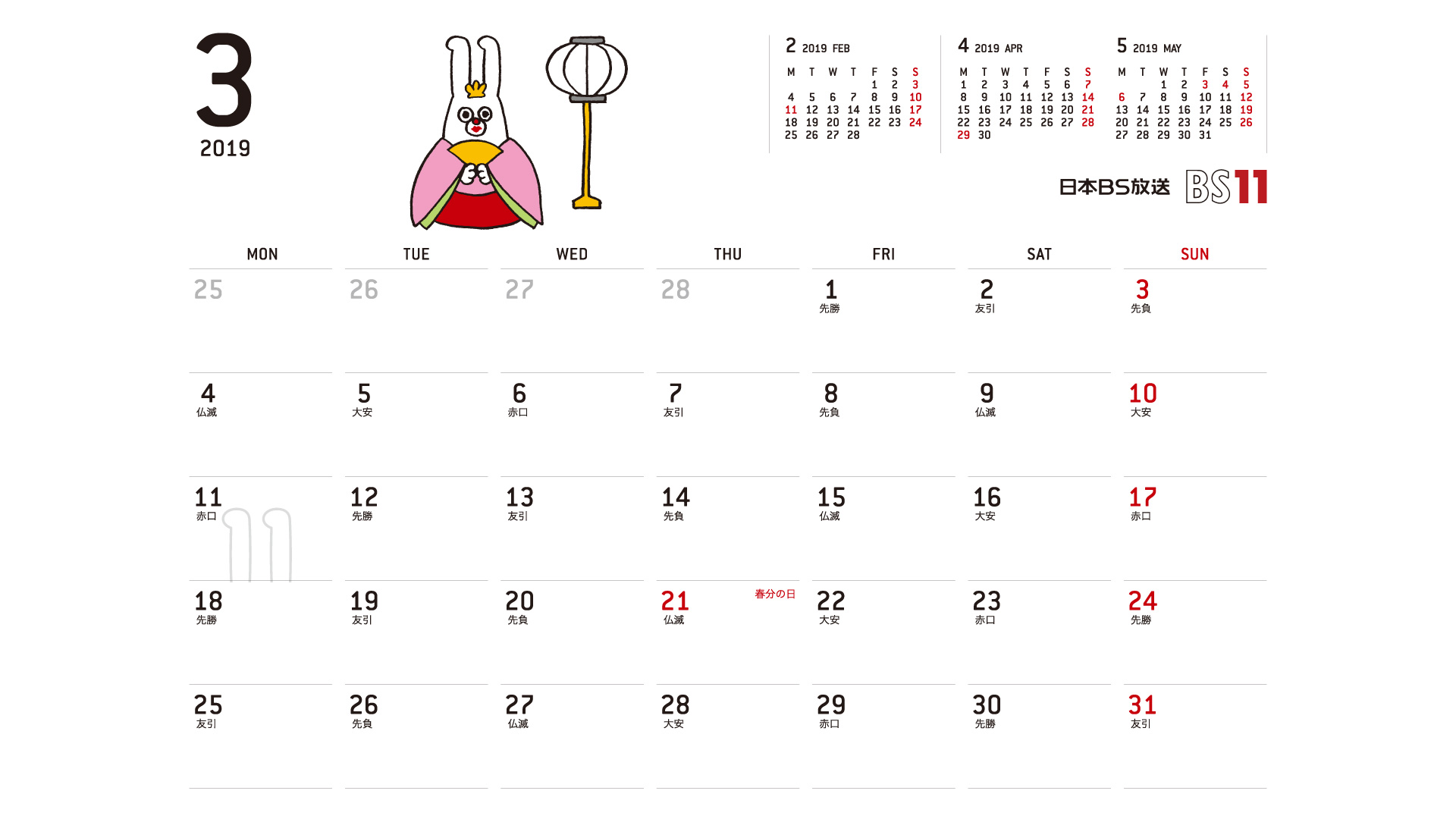 じゅういっちゃんのデジタルカレンダー2019年03月 Bs11 イレブン