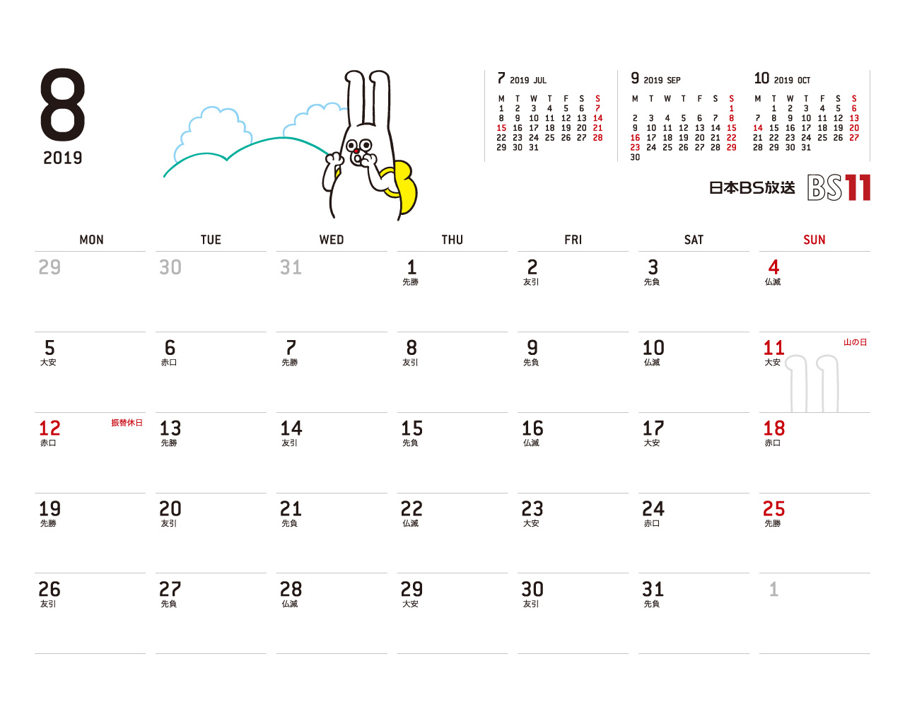 デジタルカレンダー 2019年8月