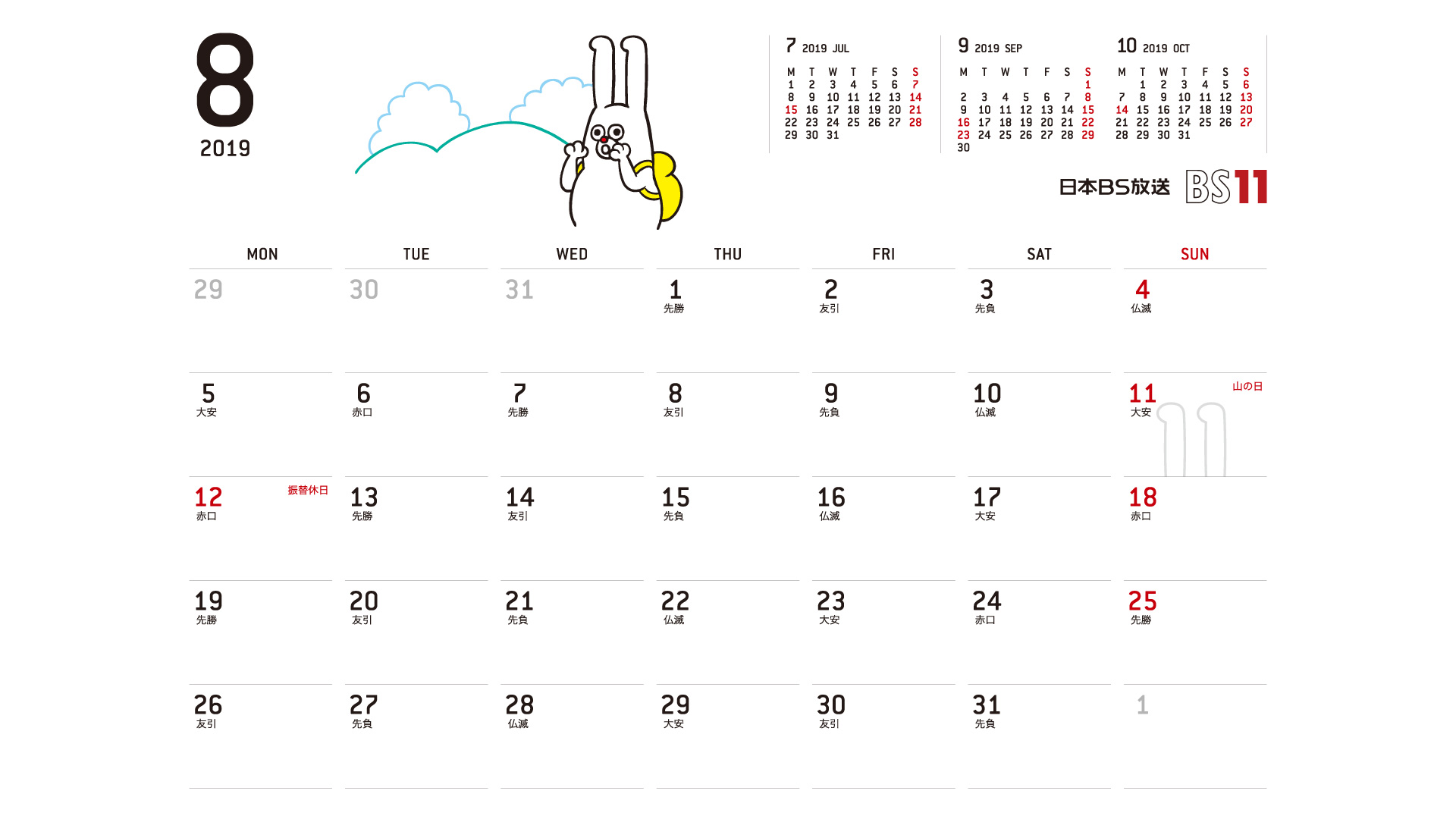 じゅういっちゃんのデジタルカレンダー2019年08月 Bs11 イレブン