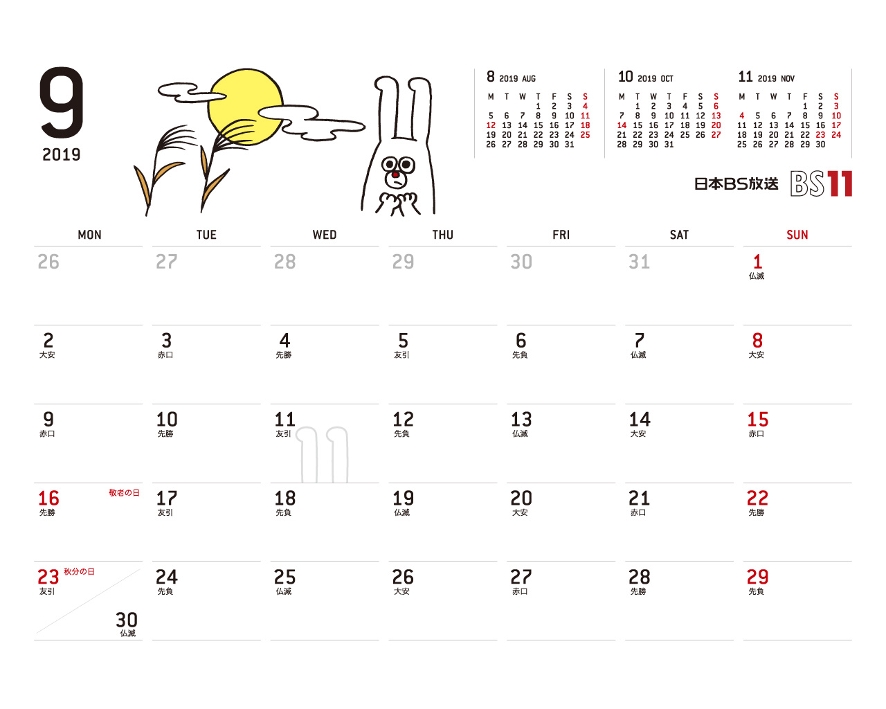 デジタルカレンダー 2019年9月