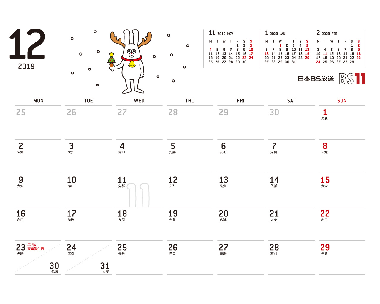 デジタルカレンダー 2019年12月