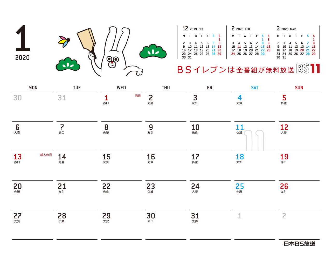 デジタルカレンダー 2020年1月