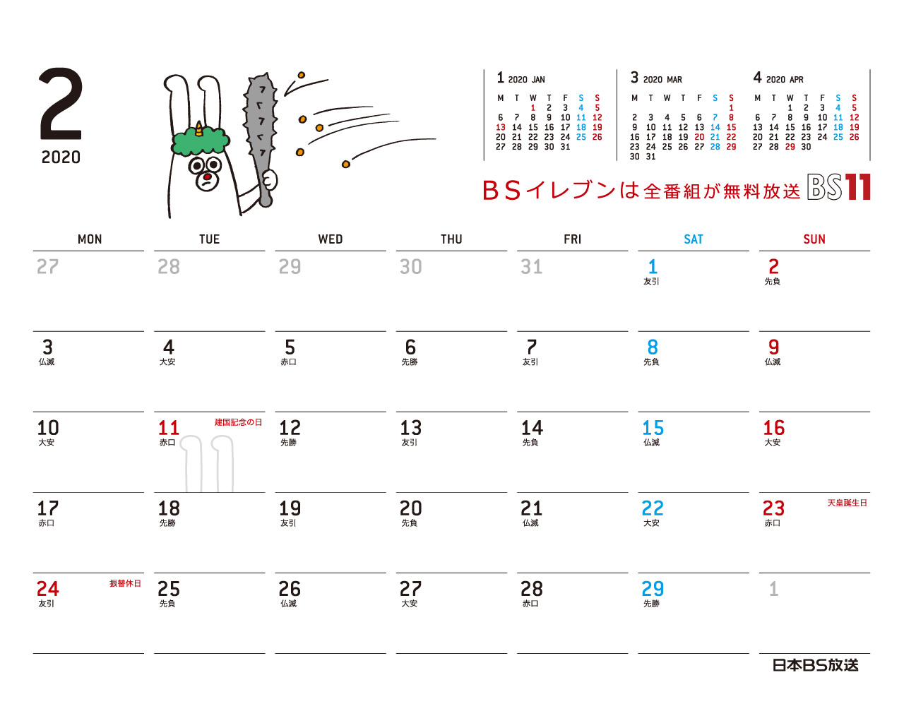 デジタルカレンダー 2020年2月