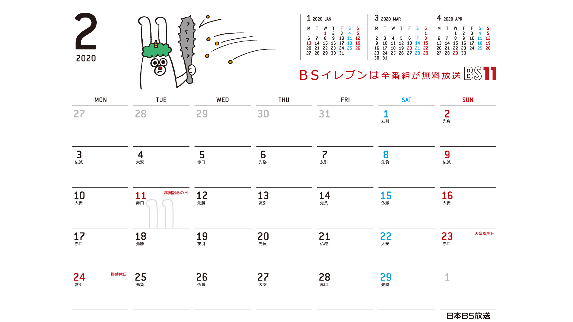 じゅういっちゃんのデジタルカレンダー 年2月 Bs11 イレブン いつでも無料放送