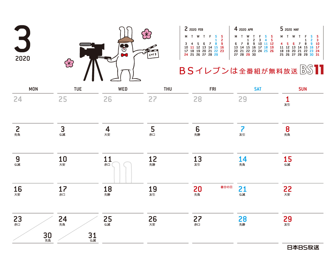 デジタルカレンダー 2020年3月