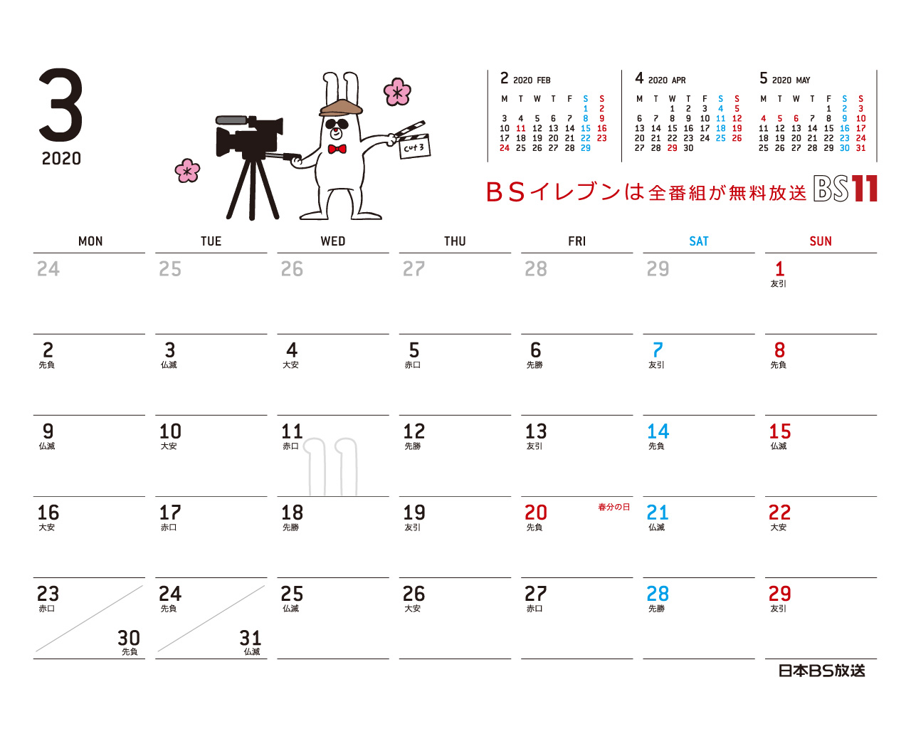 じゅういっちゃんのデジタルカレンダー Bs11 イレブン いつでも無料放送