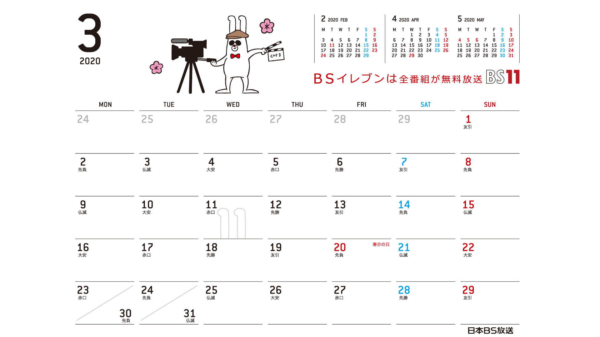 じゅういっちゃんのデジタルカレンダー 年3月 Bs11 イレブン いつでも無料放送