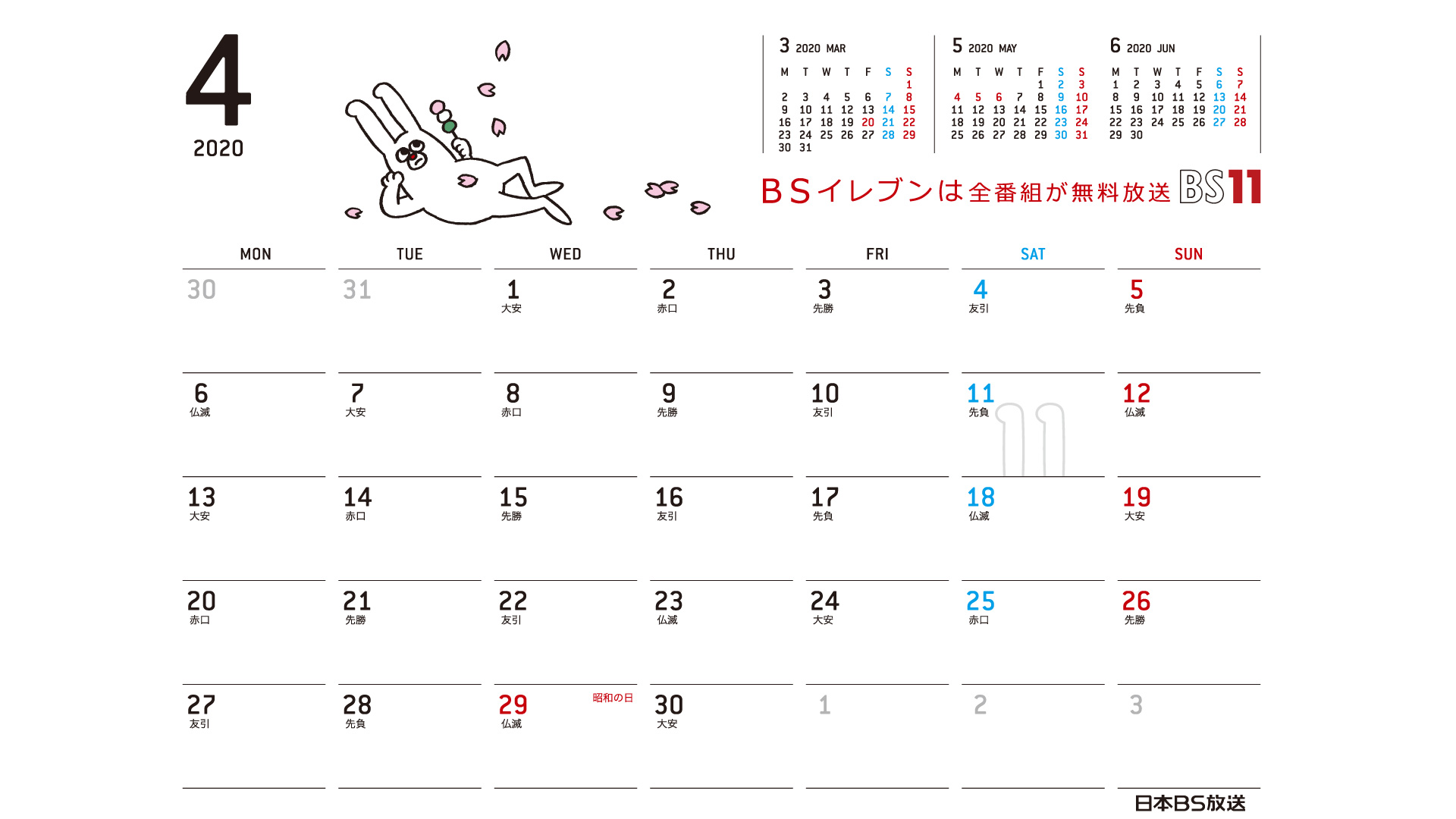 じゅういっちゃんのデジタルカレンダー 2020年4月 Bs11 イレブン いつでも無料放送