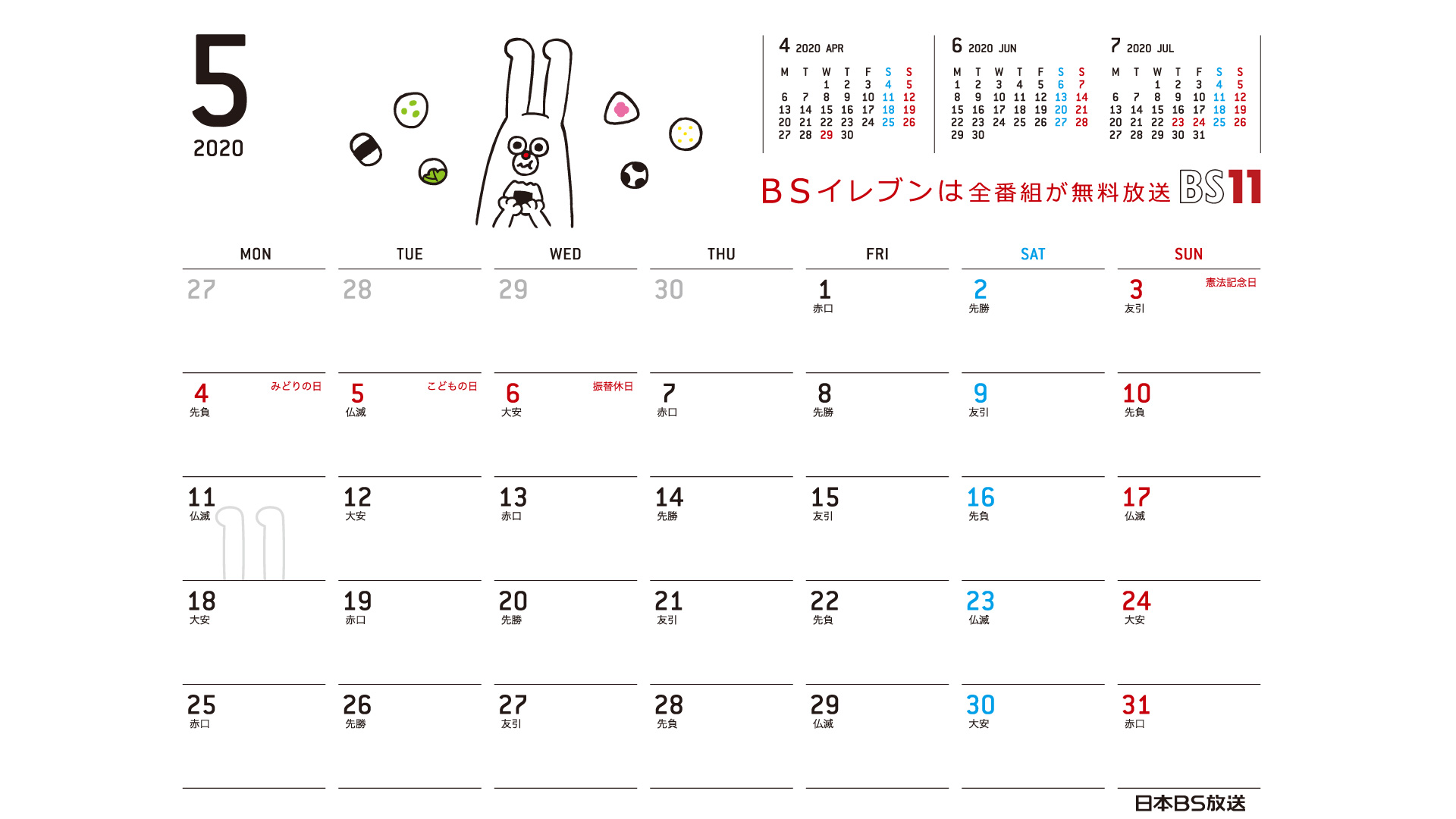 じゅういっちゃんのデジタルカレンダー 年5月 Bs11 イレブン いつでも無料放送