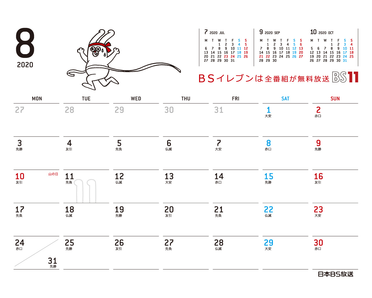 じゅういっちゃんのデジタルカレンダー Bs11 イレブン いつでも無料放送