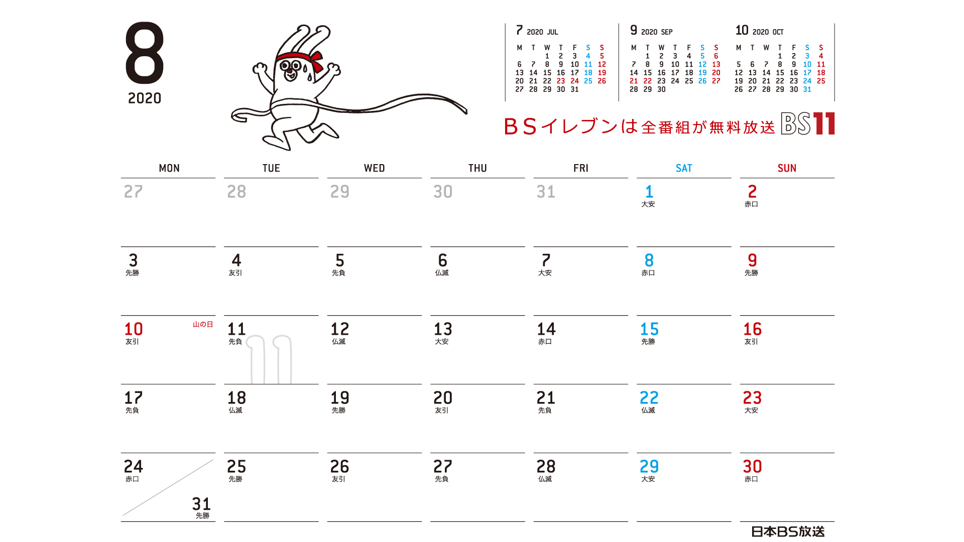じゅういっちゃんのデジタルカレンダー 年8月 Bs11 イレブン いつでも無料放送