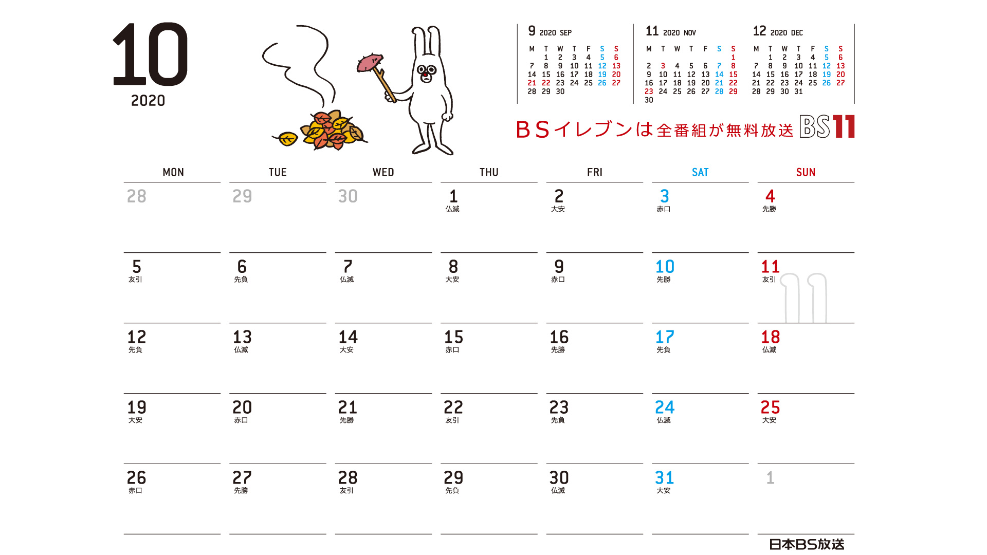 じゅういっちゃんのデジタルカレンダー 年10月 Bs11 イレブン いつでも無料放送