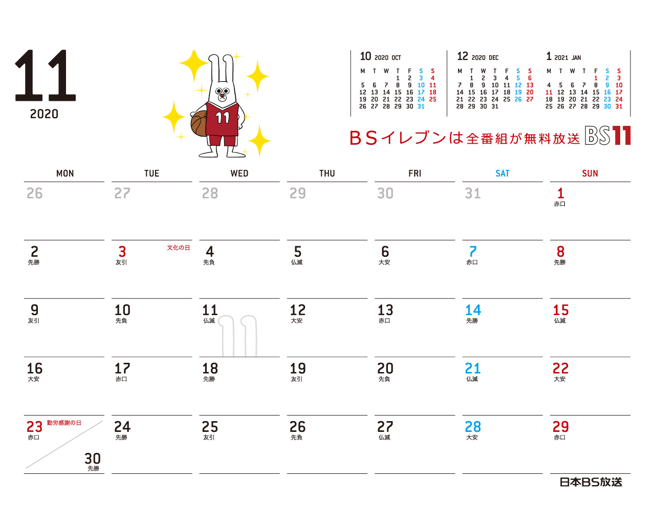 じゅういっちゃんのデジタルカレンダー Bs11 イレブン いつでも無料放送