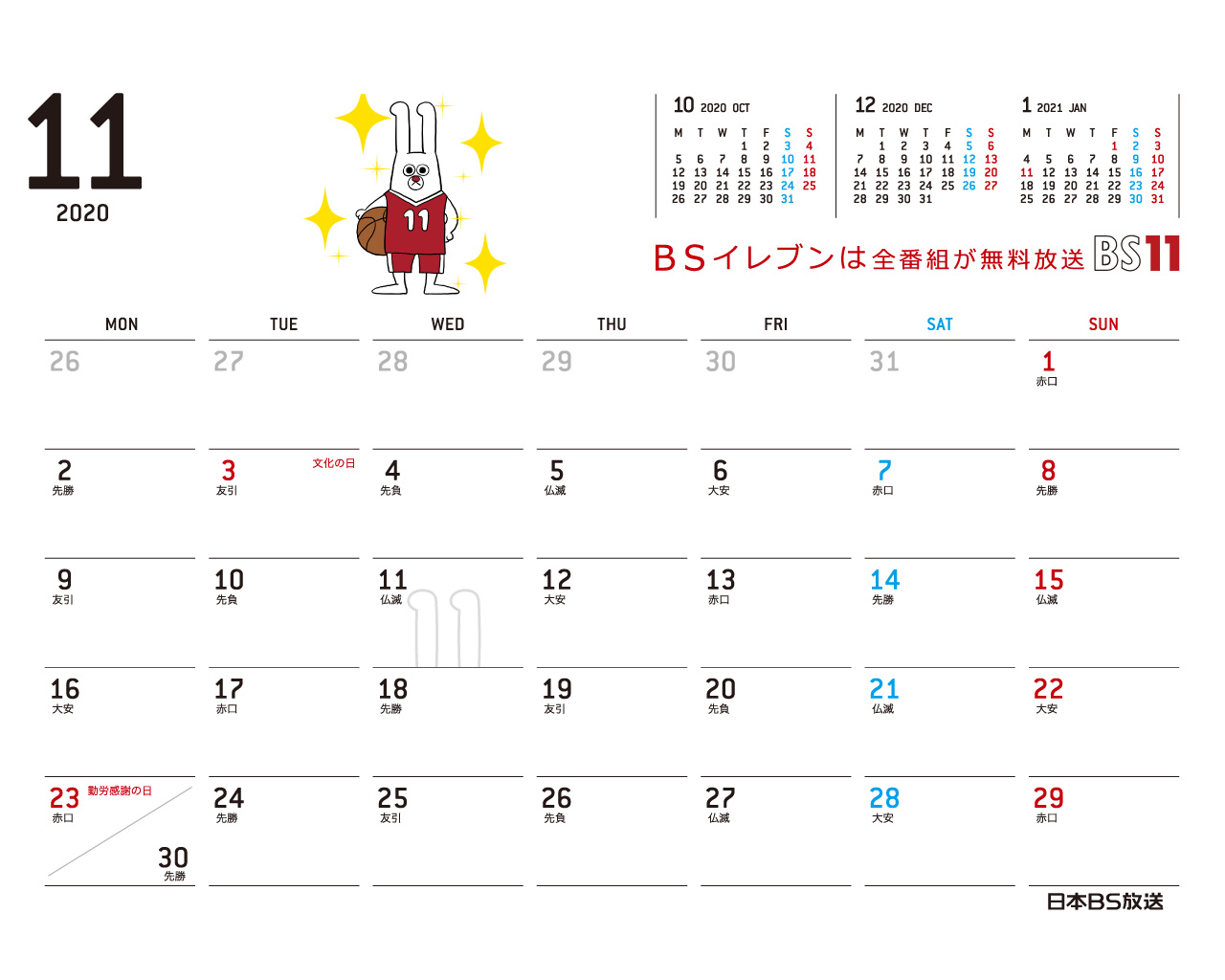 デジタルカレンダー 2020年11月