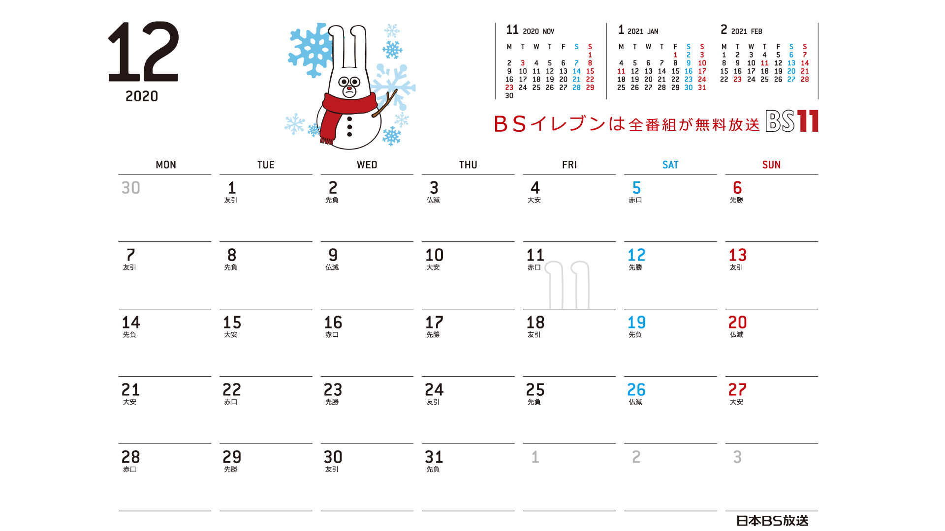 じゅういっちゃんのデジタルカレンダー 年12月 Bs11 イレブン いつでも無料放送