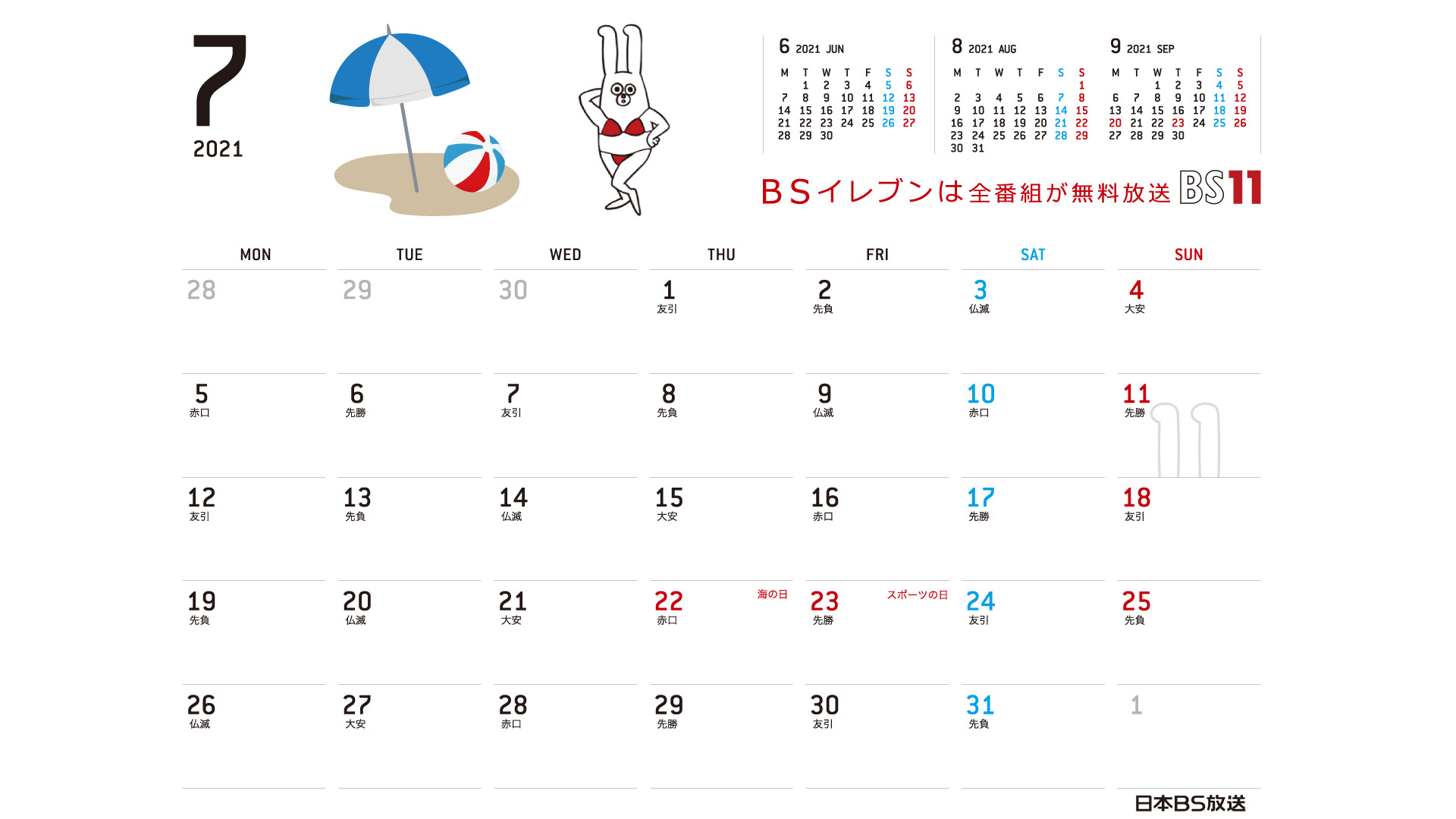 じゅういっちゃんのデジタルカレンダー 2021年7月 ｜ BS11（イレブン）いつでも無料放送