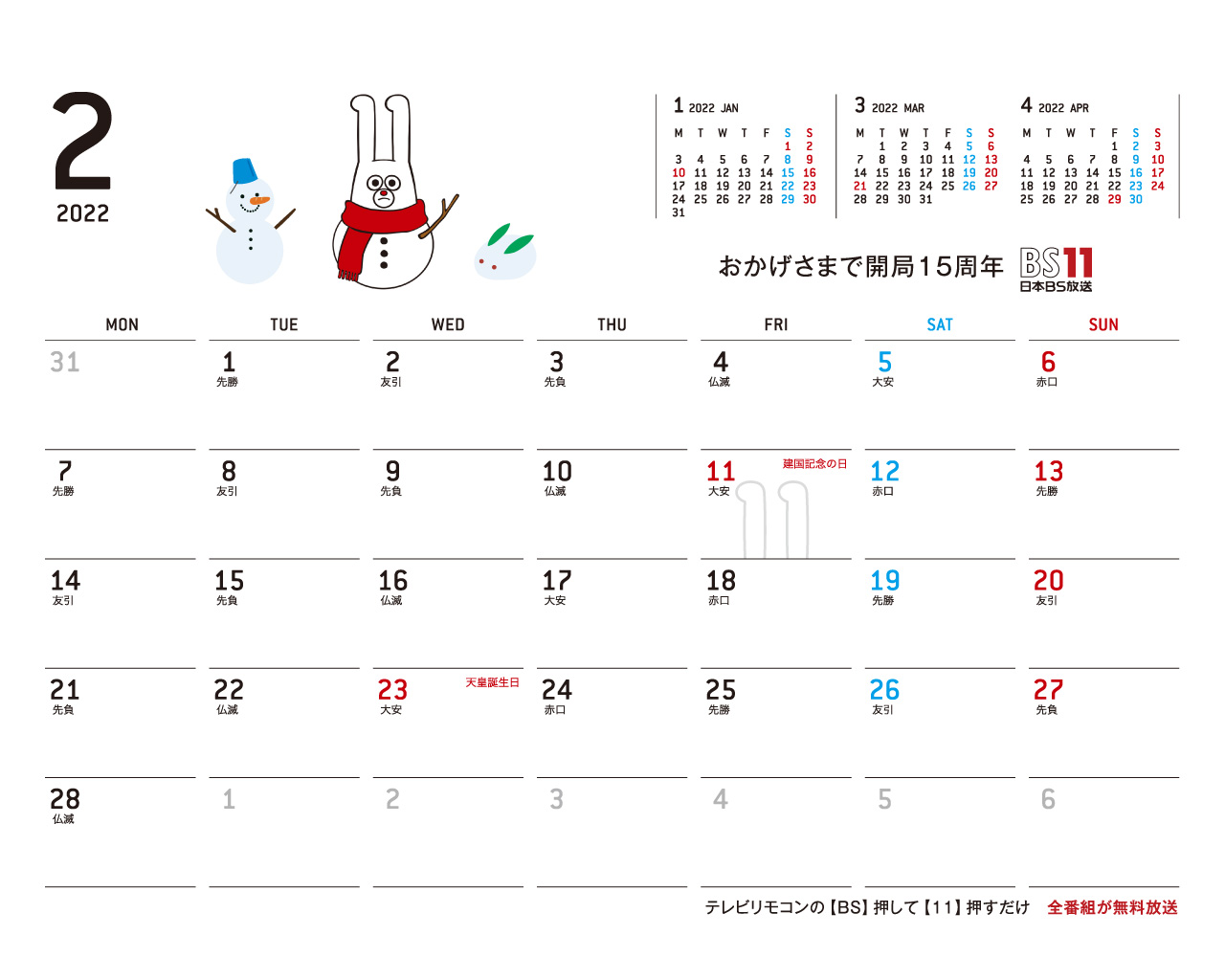 デジタルカレンダー 2022年2月