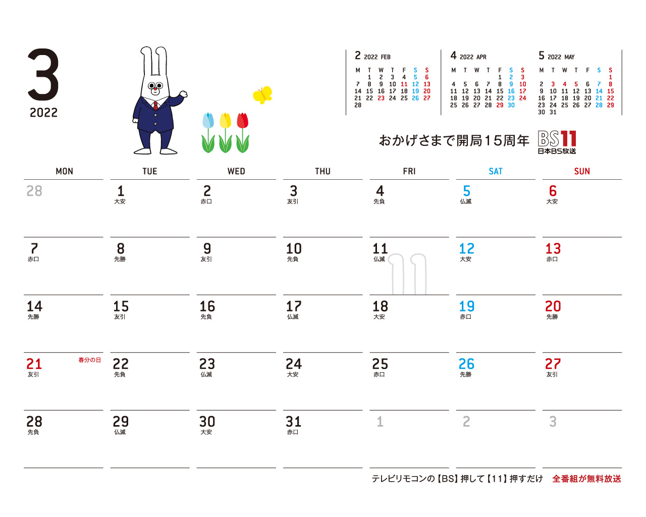 デジタルカレンダー 2022年3月