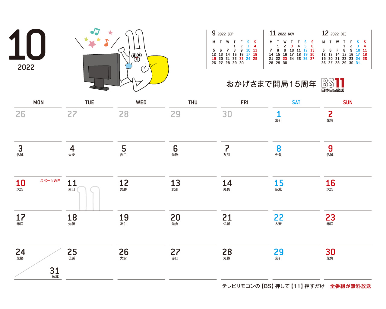デジタルカレンダー 2022年10月