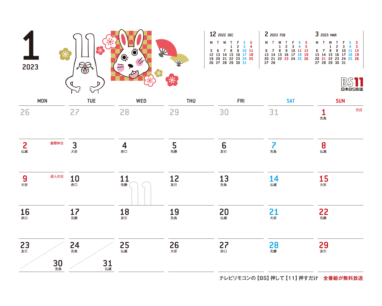デジタルカレンダー 2023年1月