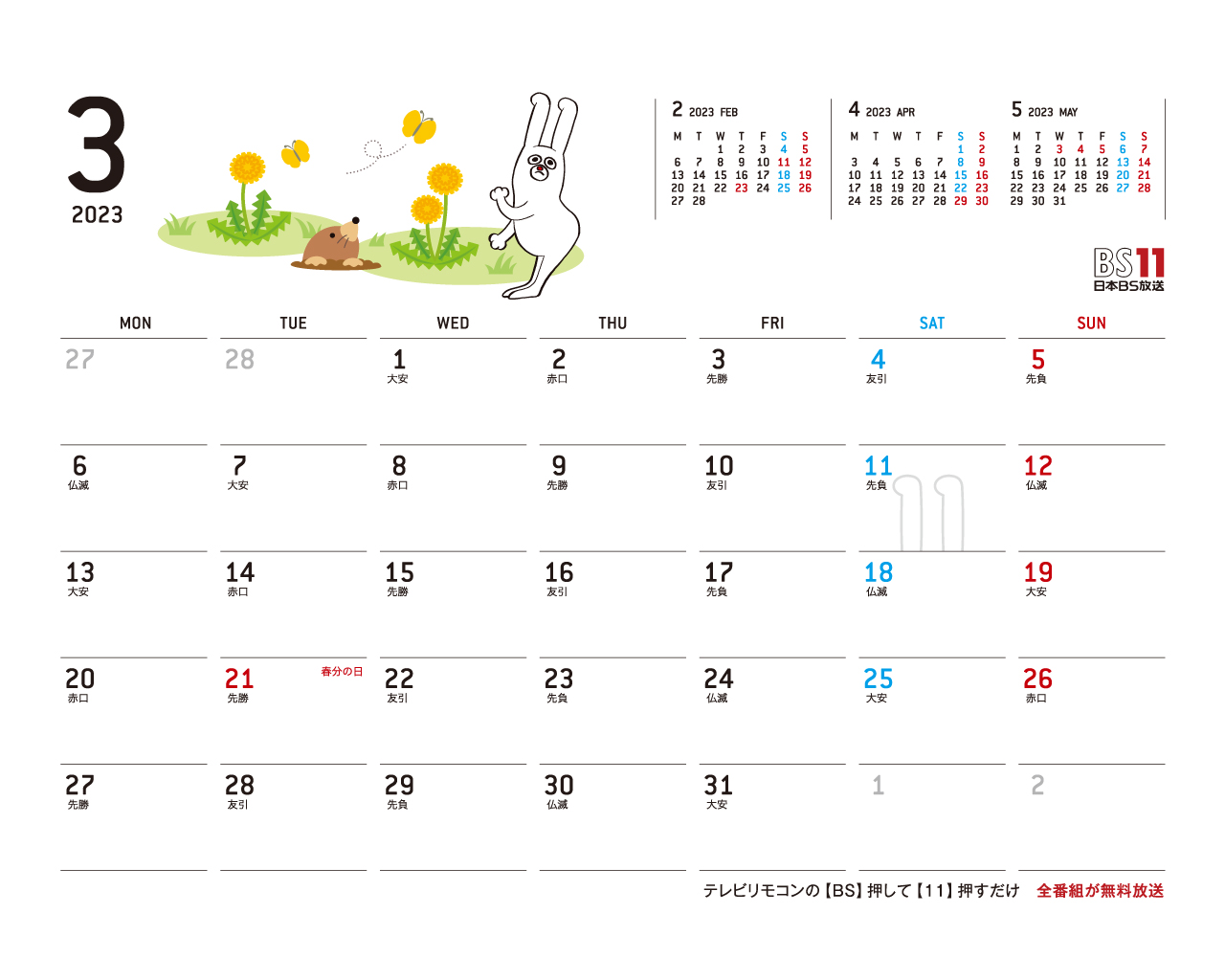 デジタルカレンダー 2023年3月