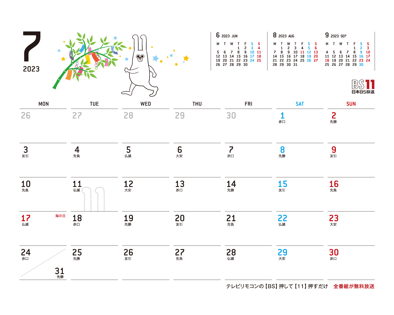 デジタルカレンダー 2023年7月