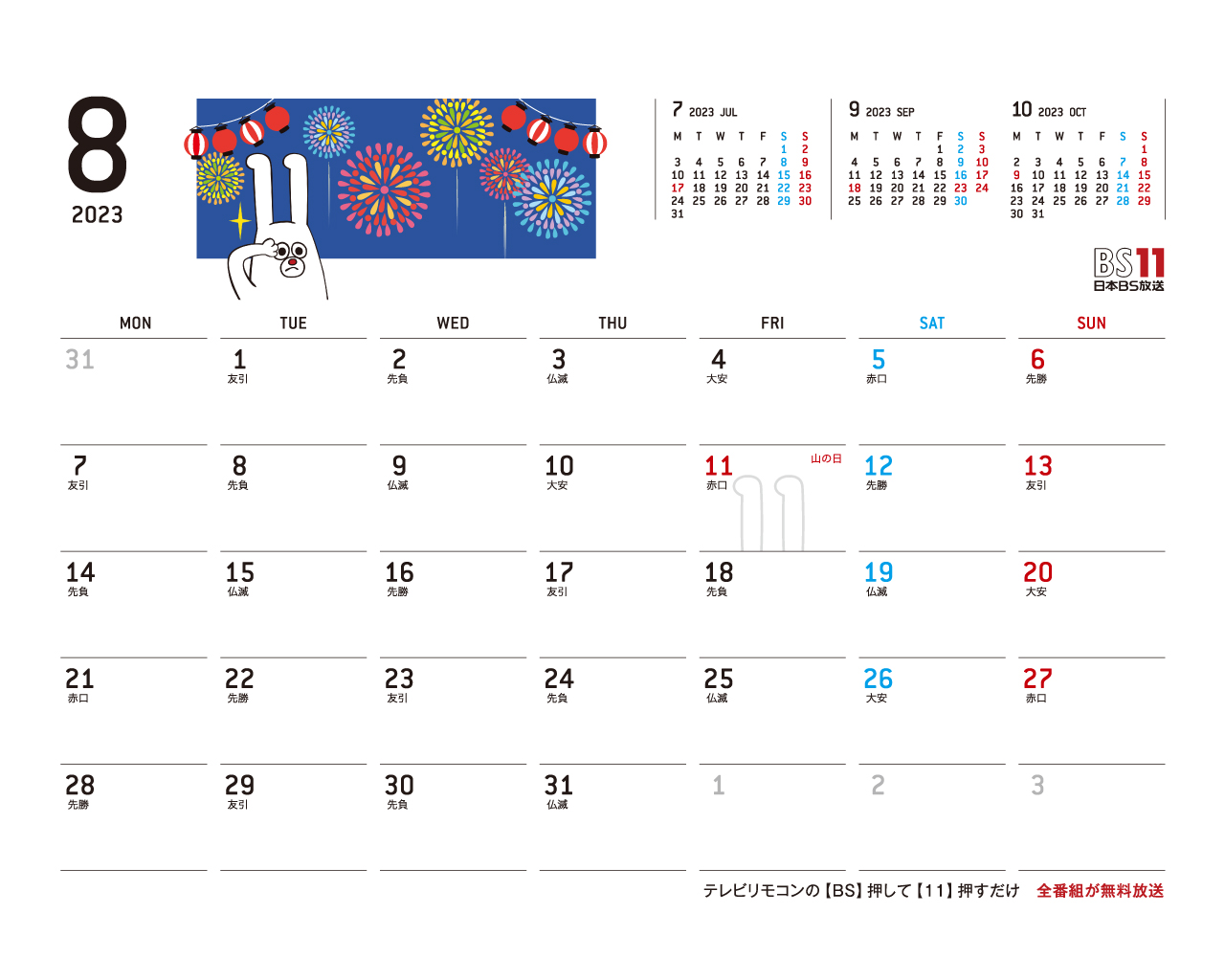 デジタルカレンダー 2023年8月