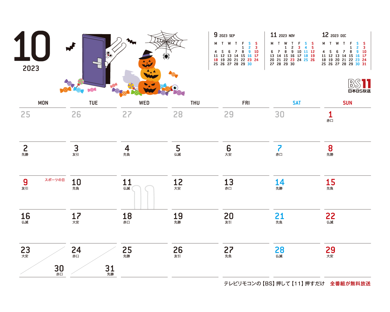 デジタルカレンダー 2023年10月
