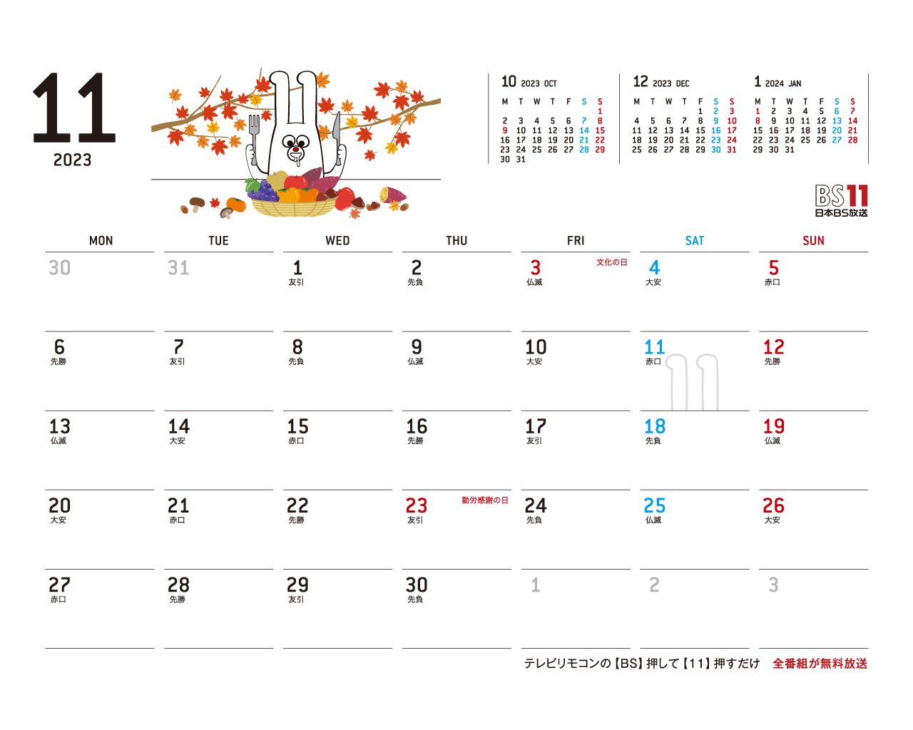 デジタルカレンダー 2023年11月