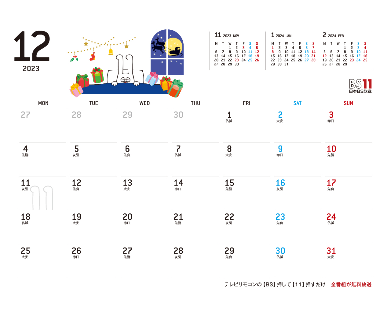 デジタルカレンダー 2023年12月