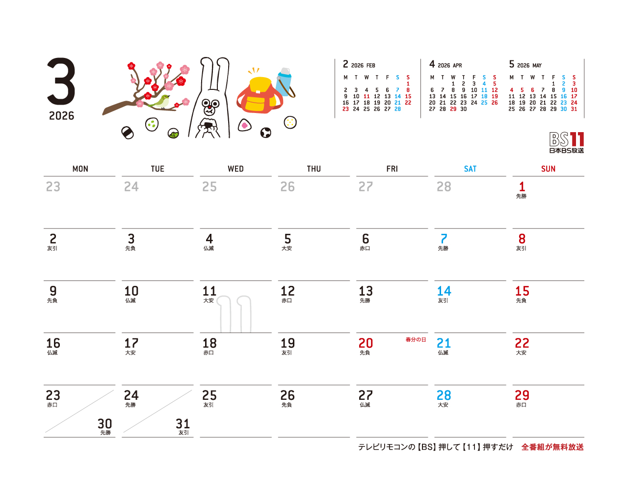 デジタルカレンダー 2026年3月