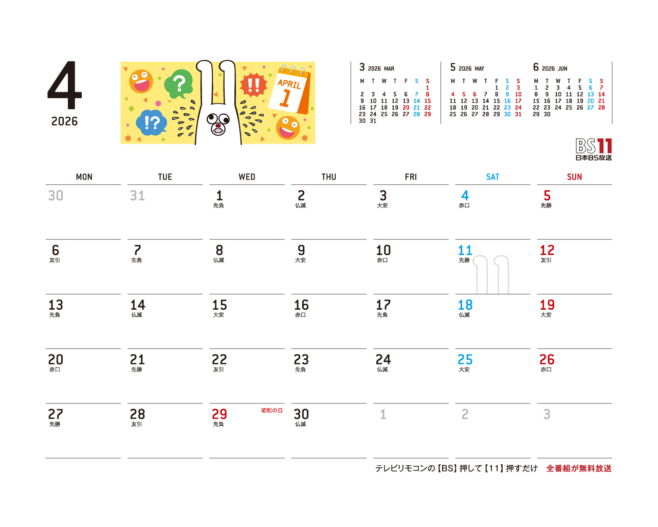 デジタルカレンダー 2026年4月