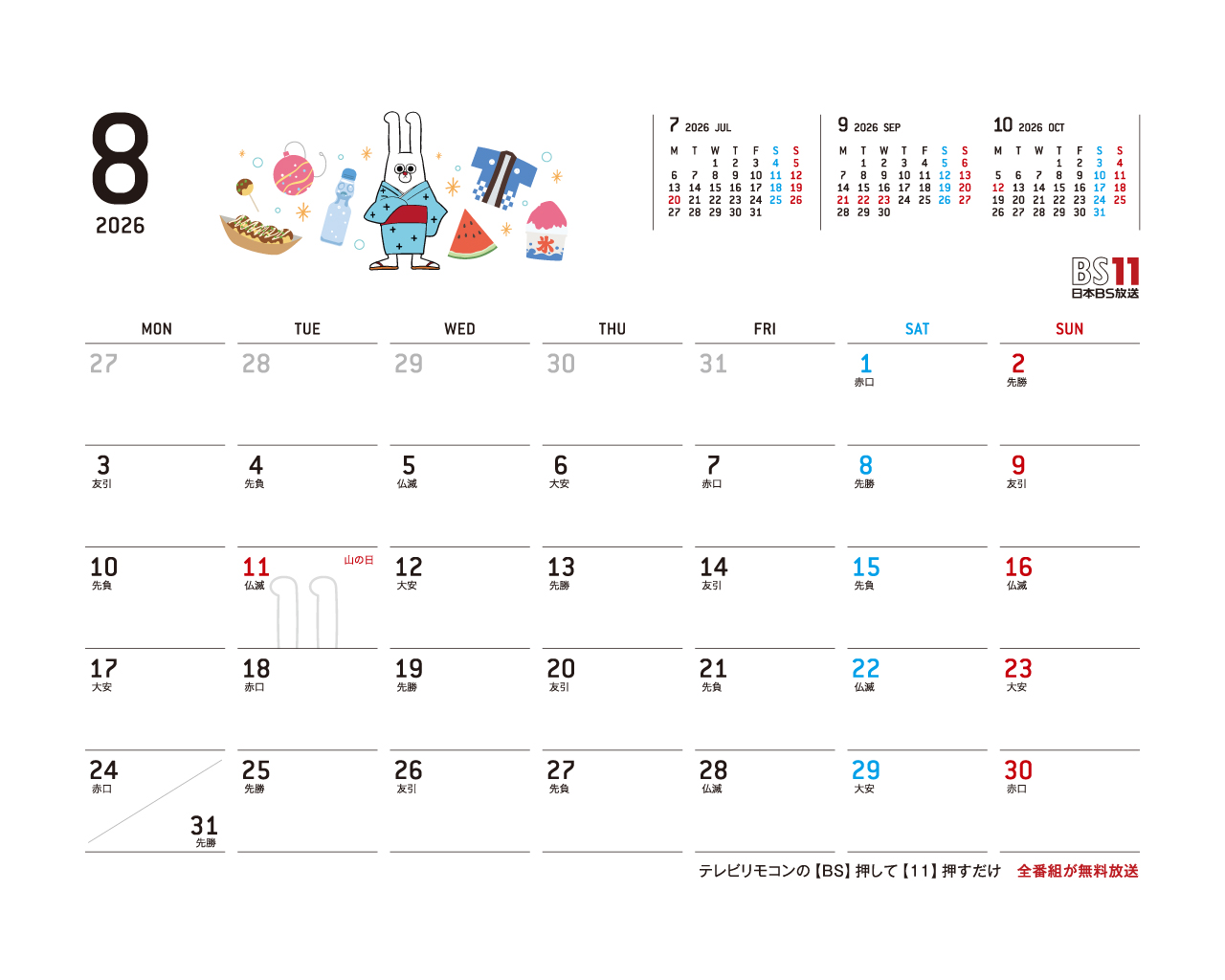 デジタルカレンダー 2026年8月