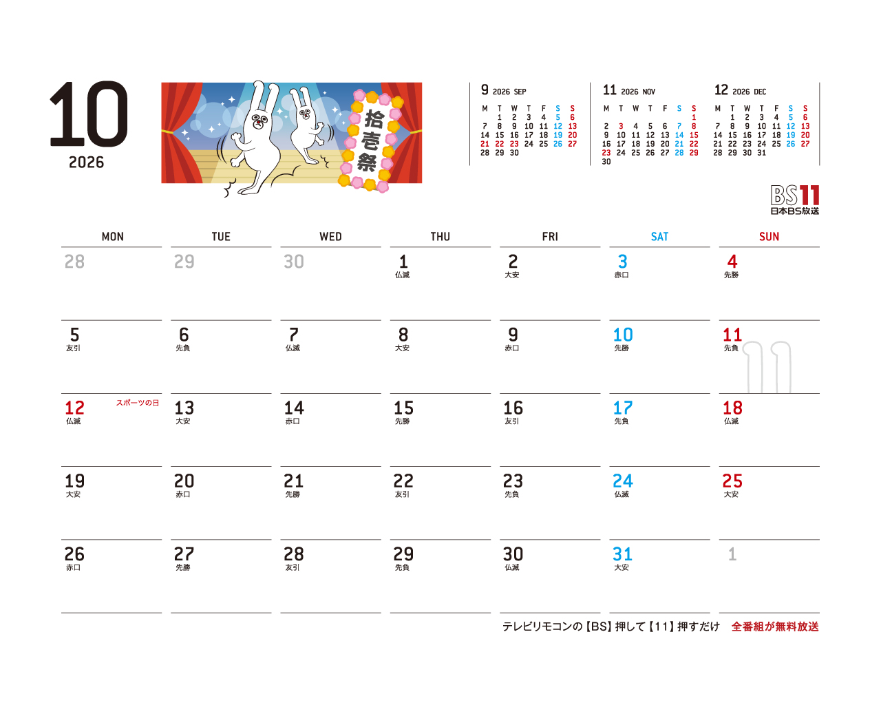 デジタルカレンダー 2026年10月