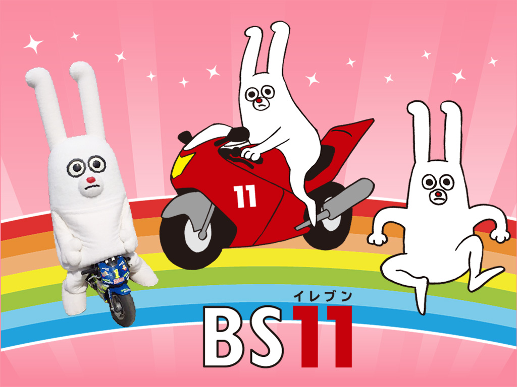 じゅういっちゃんのデジタル壁紙 Bs11 イレブン いつでも無料放送