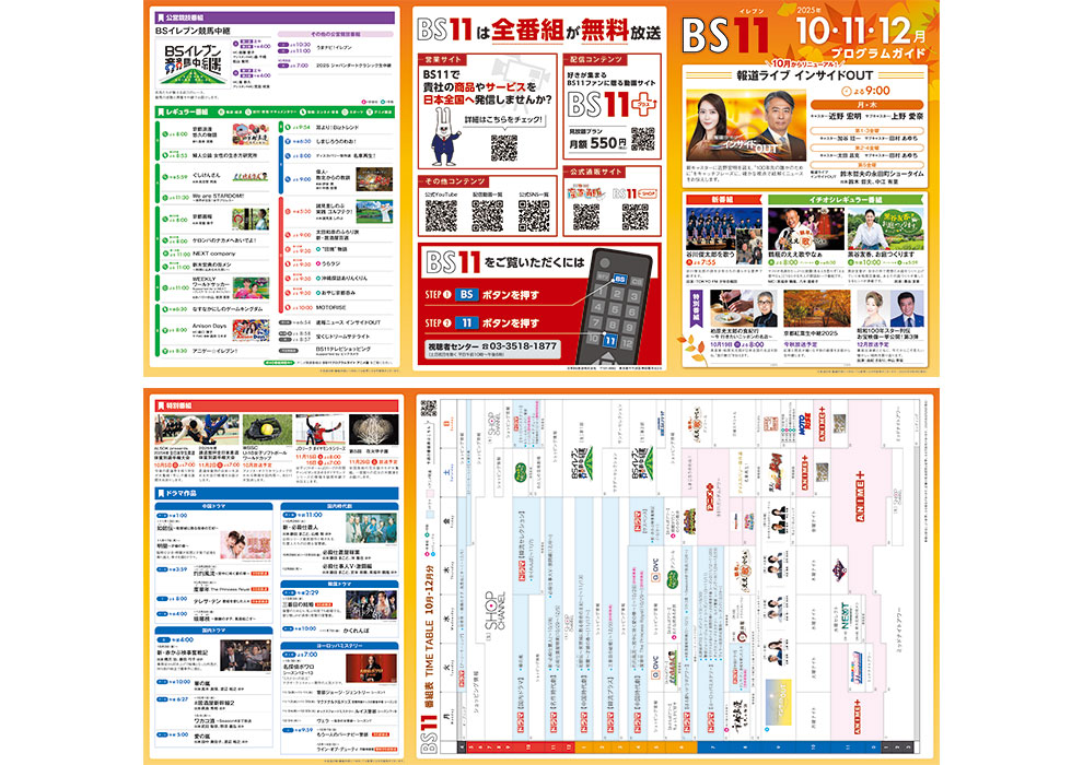 番組ガイド 2025年10月11月12月