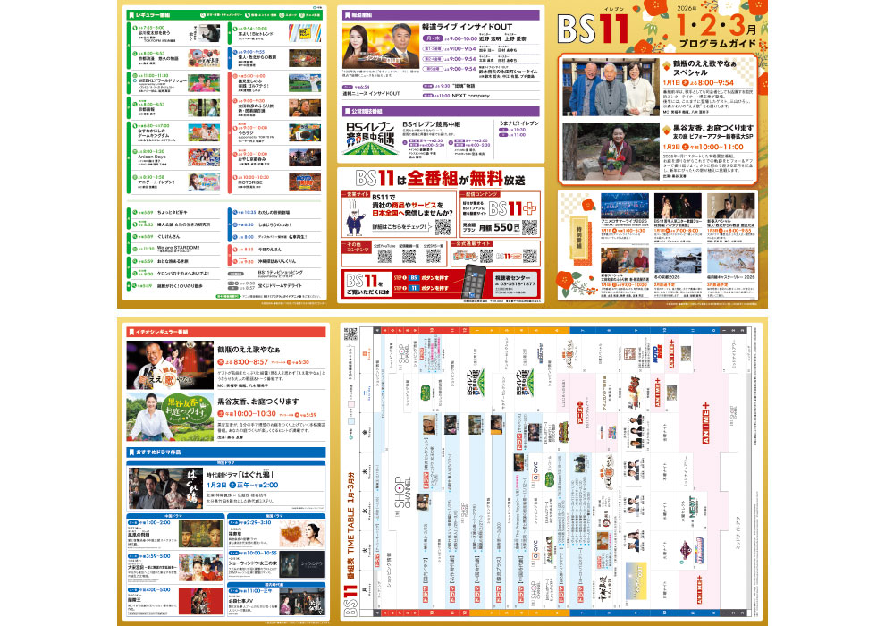 番組ガイド 2026年1月2月3月