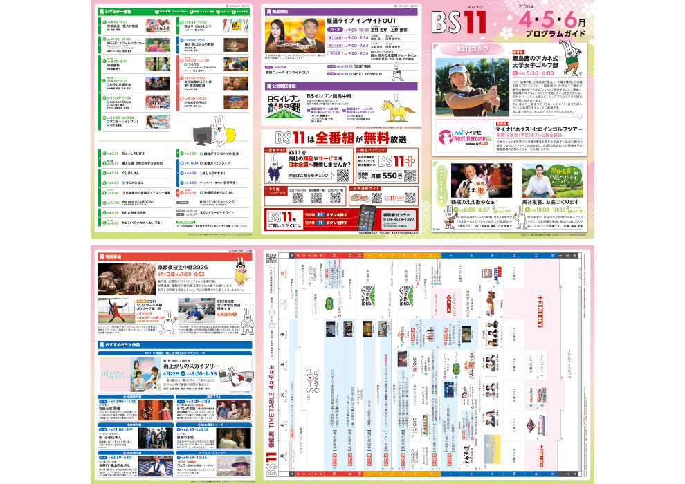番組ガイド 2026年4月5月6月