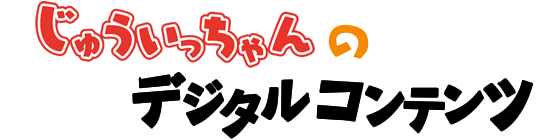 じゅういっちゃん｜ BS11（イレブン）いつでも無料放送