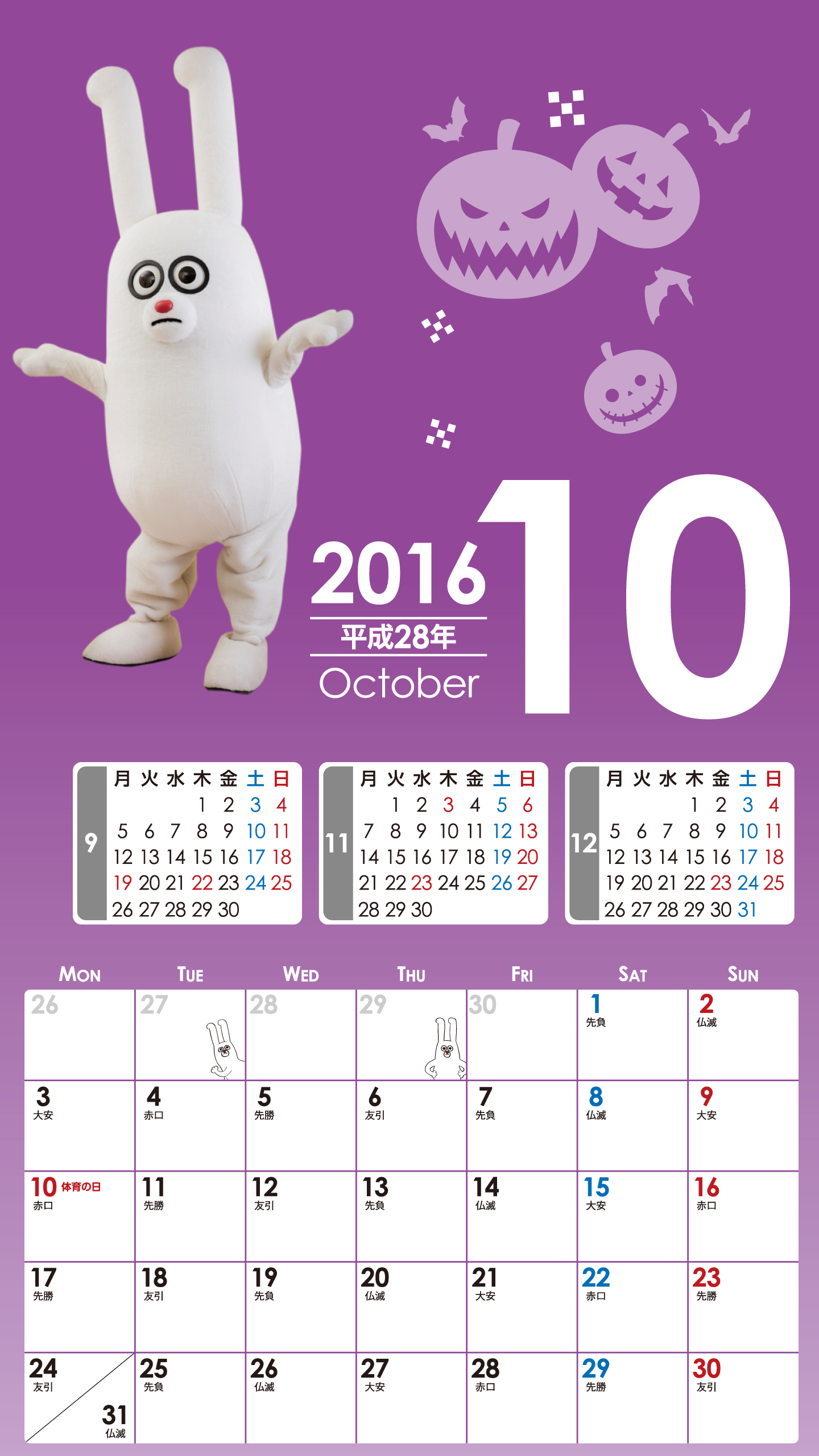 デジタルカレンダー16年10月 Bs11 イレブン いつでも無料放送