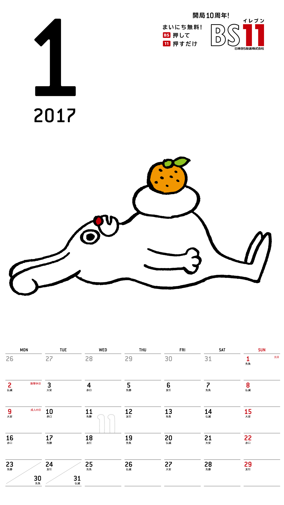 デジタルカレンダー 2017年1月
