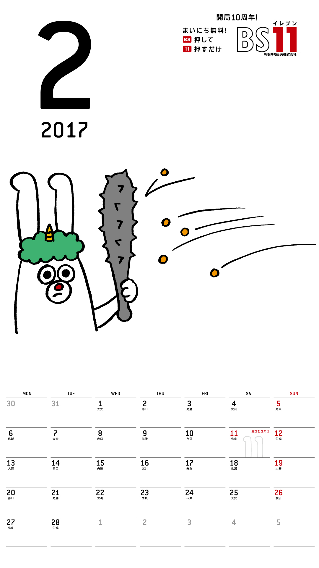 デジタルカレンダー 2017年2月