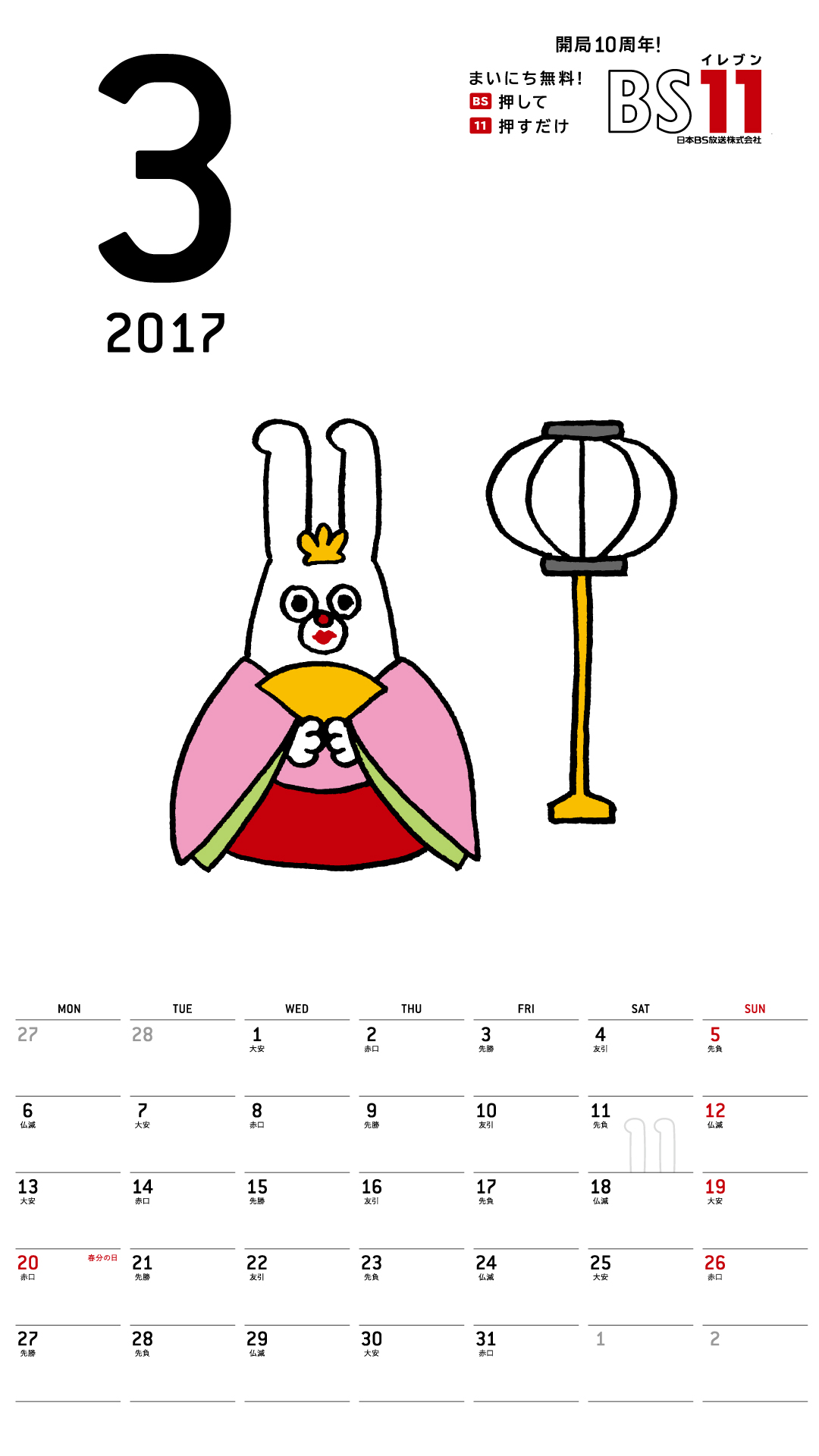 デジタルカレンダー2017年03月 Bs11 イレブン いつでも無料放送