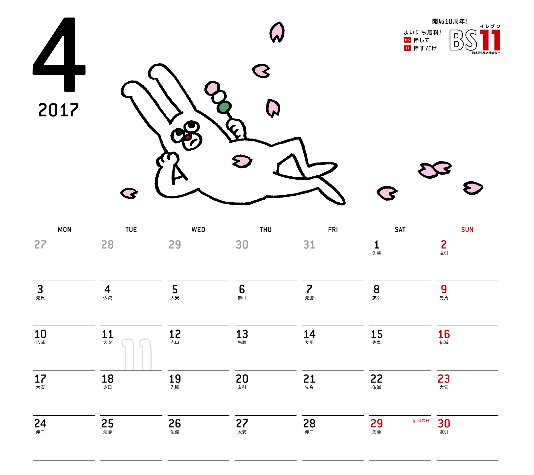 デジタルカレンダー2017年04月 Bs11 イレブン いつでも無料放送